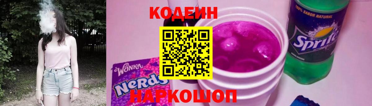 Codein Purple Drank  Codein Purple Drank  Нефтекамск  Вход с VPN 